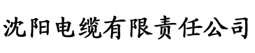 桃色视频首页电缆厂logo